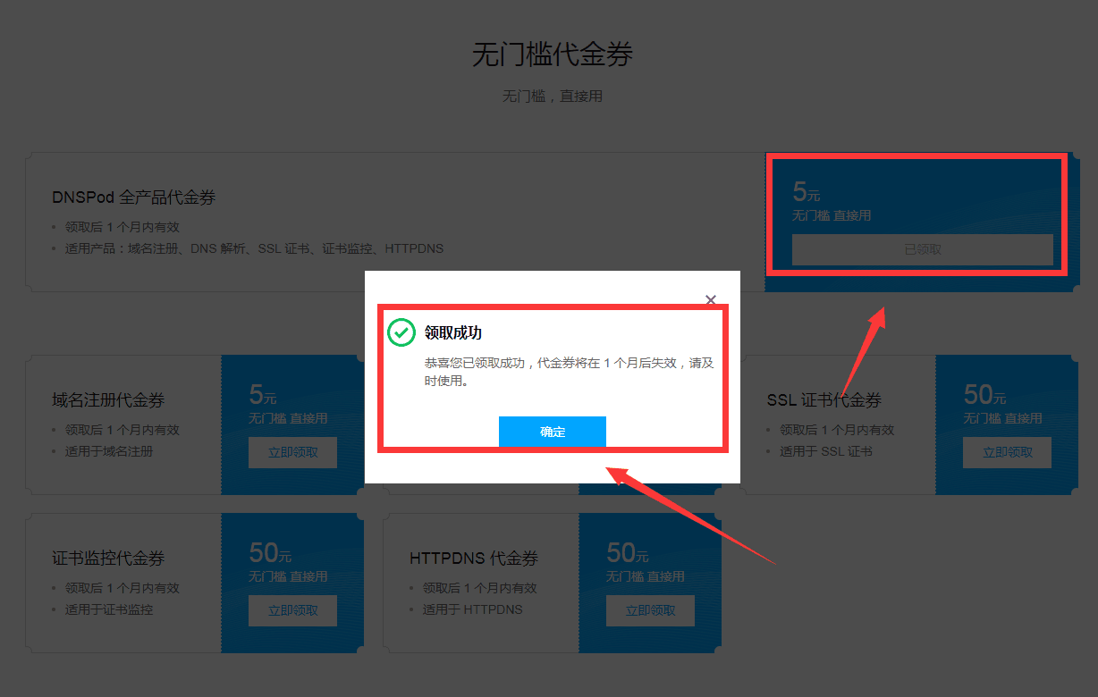 腾讯云领券0元撸三个域名