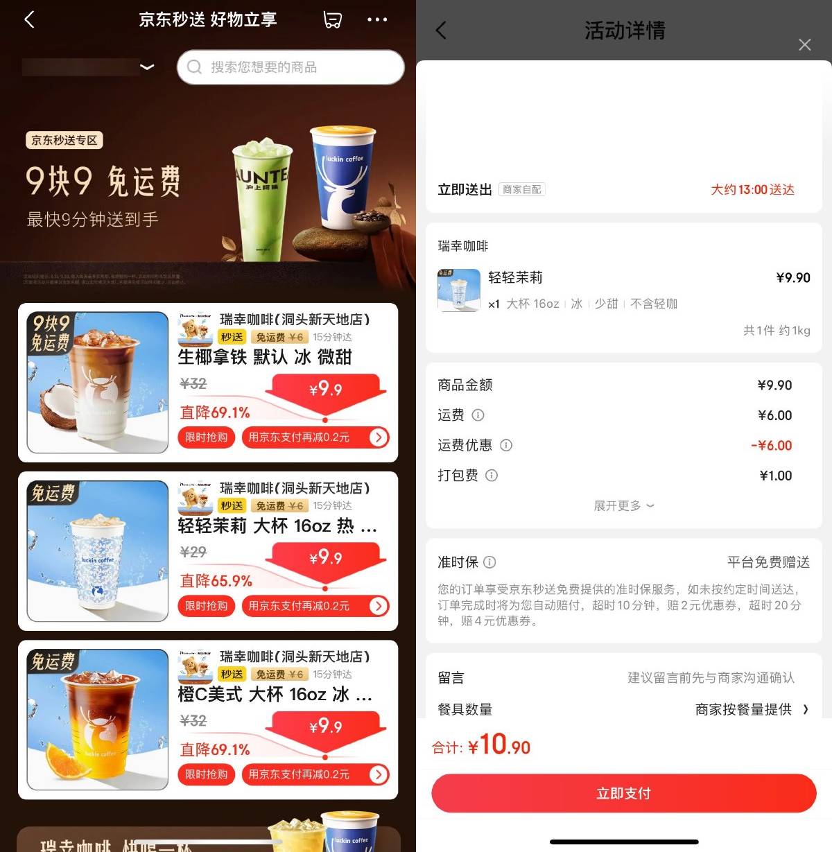 京东秒送到家9.9亓点瑞幸咖啡