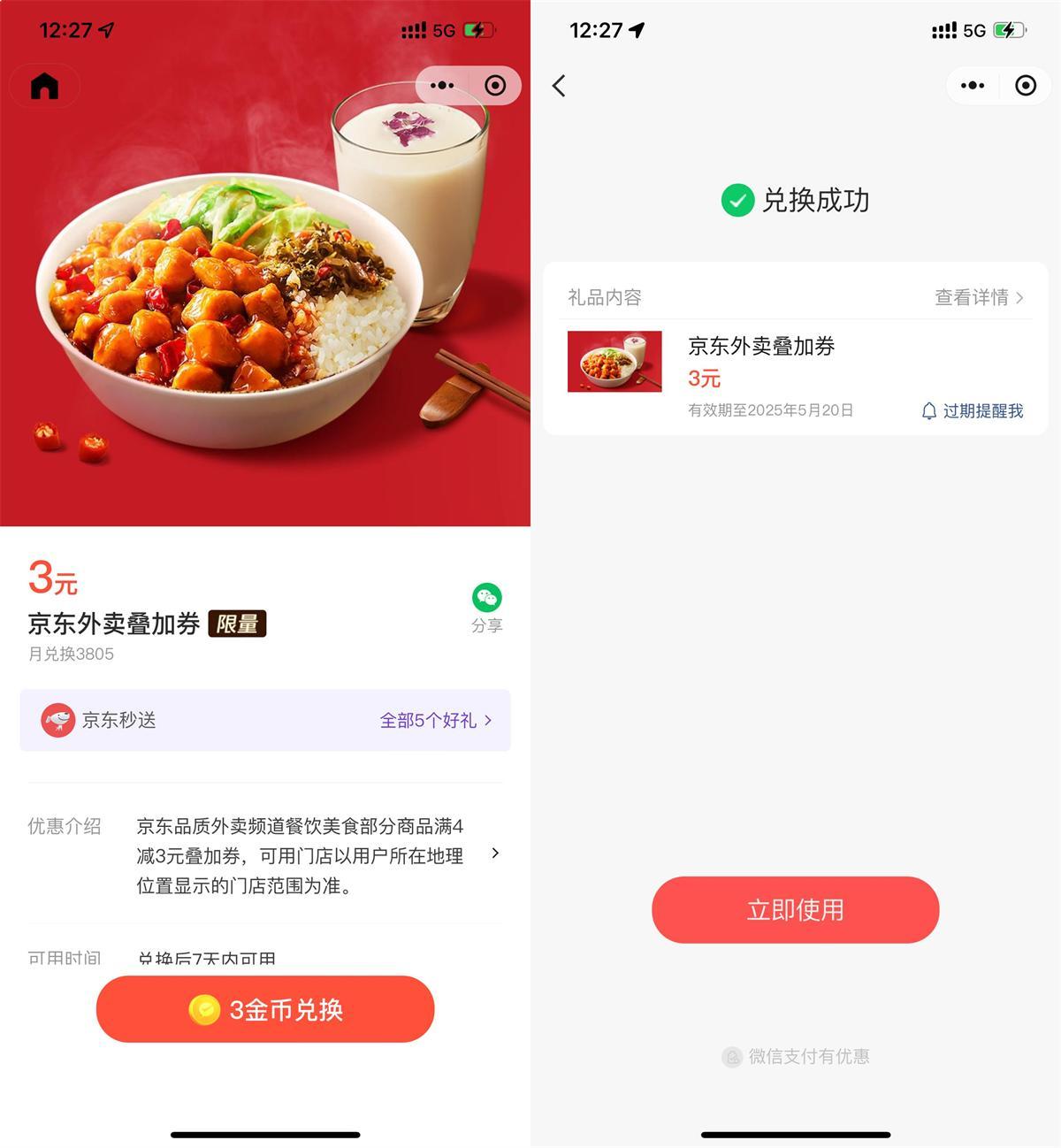 微信3金币兑换京东外卖4亓券-趣奇资源网-第5张图片