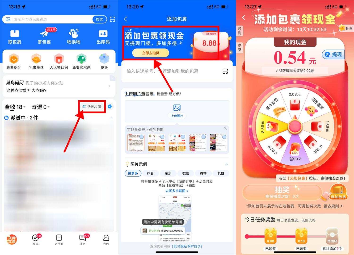 菜鸟添加包裹抽取8.88亓红包 