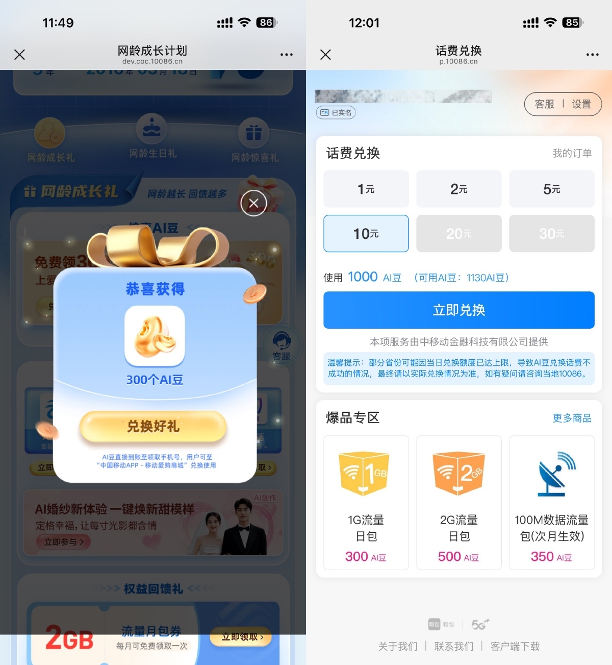 移动领取AI豆兑换1~30亓话费-趣奇资源网-第3张图片
