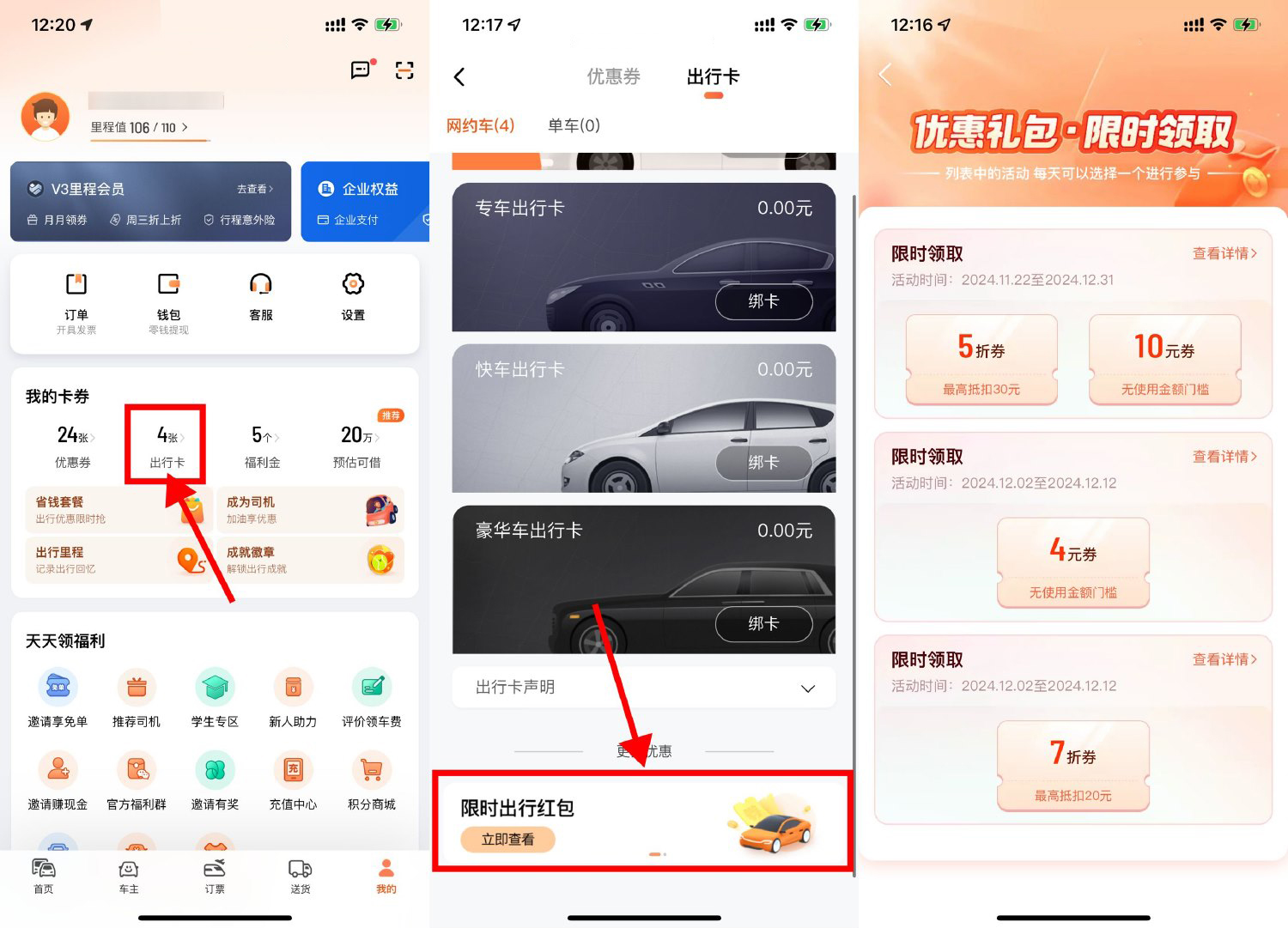 滴滴出行领折扣券或无门槛券
