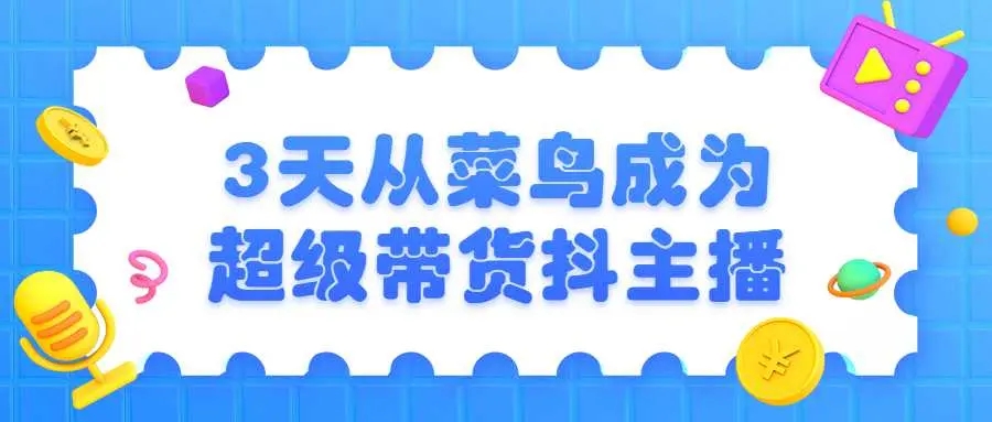 3天菜鸟成为超级带货主播