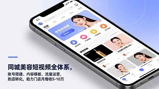 （16951期）同城美容短视频全体系，账号搭建、内容模板、流量运营，到店转化，助力门店月增收5-10万