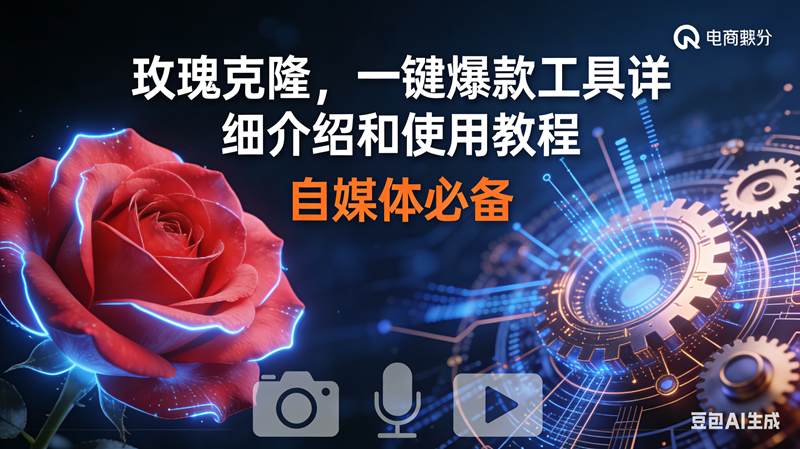 （16899期）玫瑰克隆神器，鲁大魔ai，自媒体必备软件，一键爆款工具，详细教程