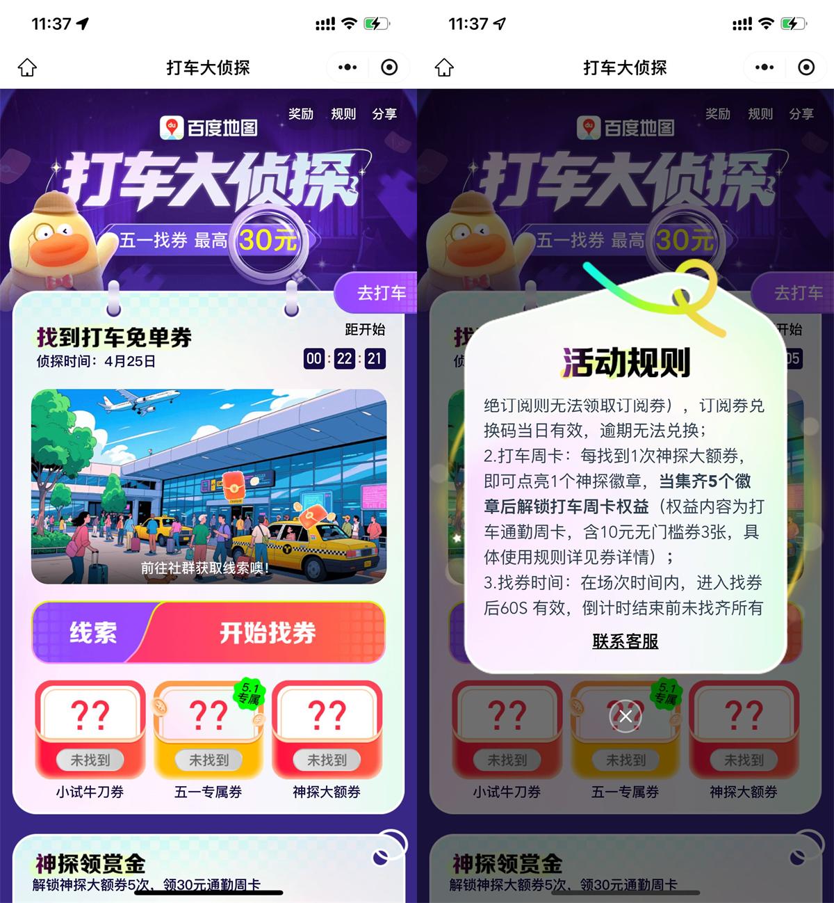 百度打车大侦探抢5万份30亓券-趣奇资源网-第5张图片