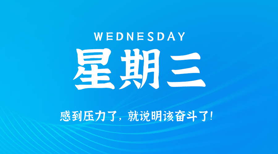 2025年09月17日新闻早讯,每天60s读懂世界