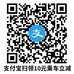 支付宝领10亓碰一下乘车立减