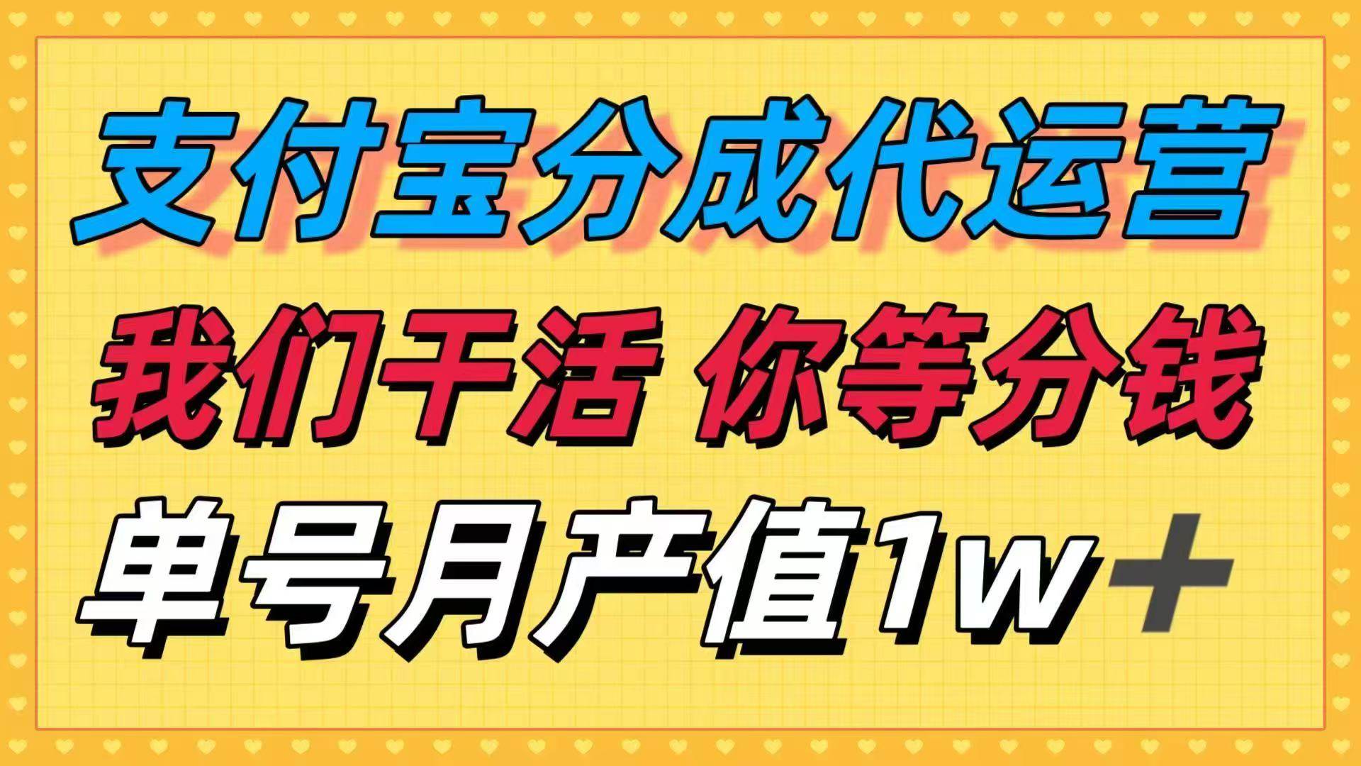 （16159期）十月最强捡钱项目，支付宝分成代运营，我们干活，你等着分钱！单号月产…