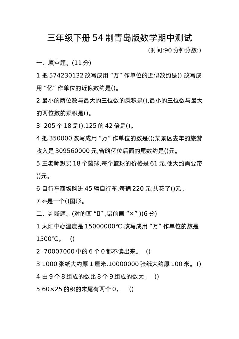 三下青岛版数学期中真题卷-1（54制）