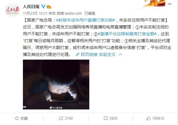 广电总局: 禁未成年直播打赏