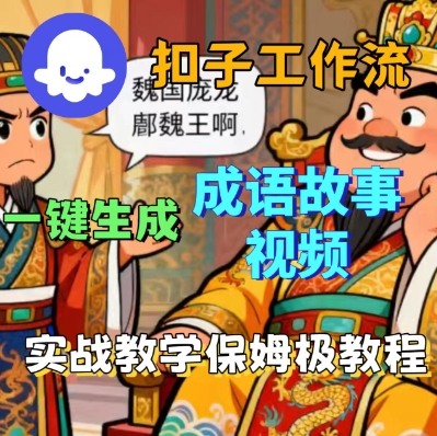 Coze扣子智能体工作流一键生成成语故事短视频，保姆级实战搭建教学