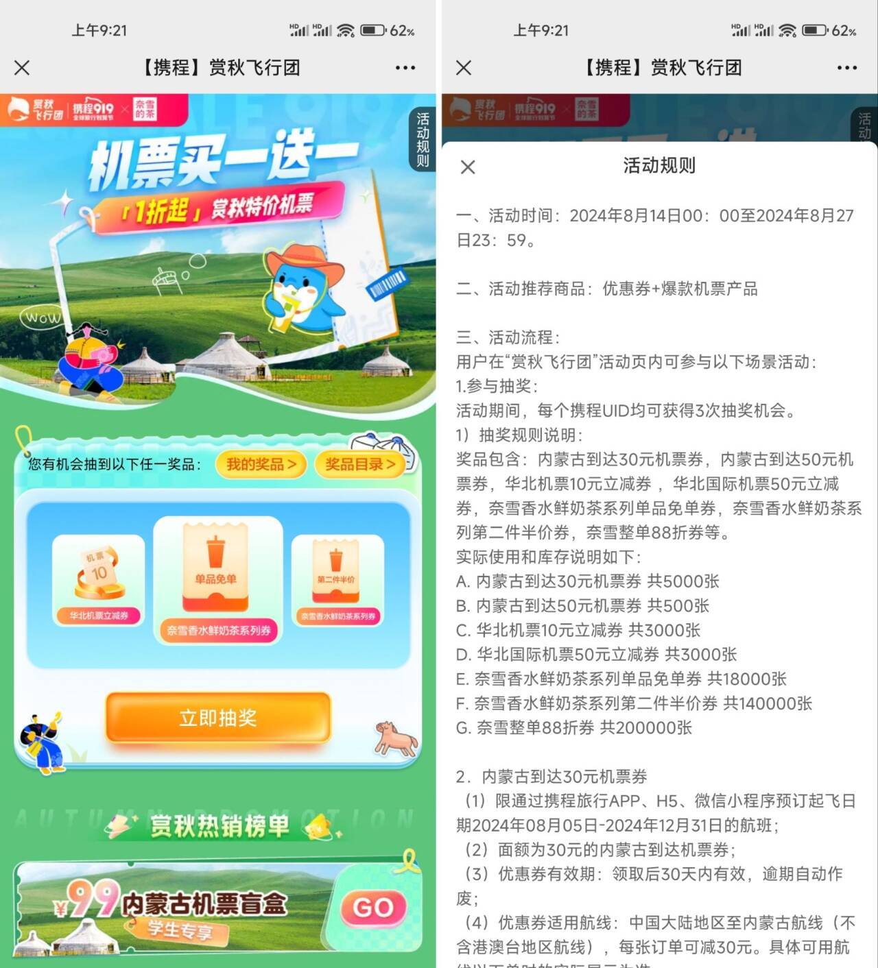 携程赏秋飞行团抽奈雪免单券