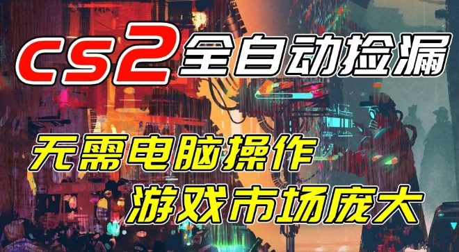 开年王炸CSGO挂G项目，单日捡漏1k+，无需电脑操作，无需进入游戏，支持任何验证【揭秘】