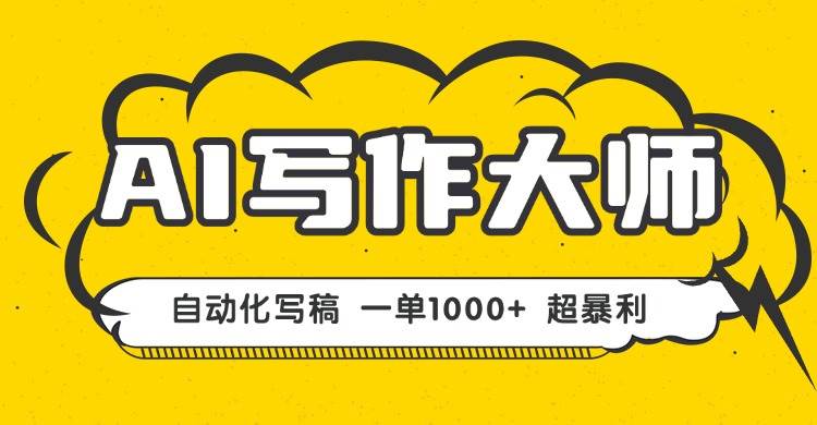 （16036期）AI写作，无需手动，一键生成文稿，一单1000+ 永不失业副业项目！
