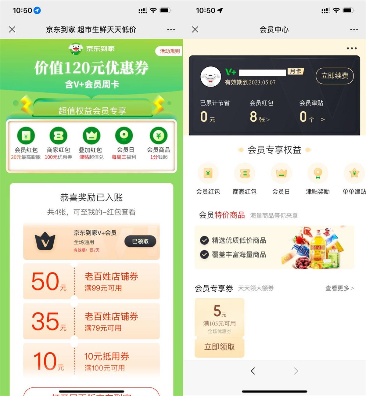 免费领取京东到家会员周卡