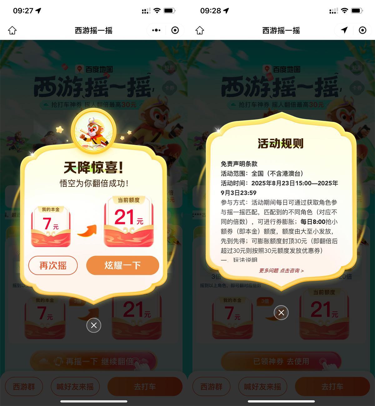 百度西游摇一摇抽30亓打车券-趣奇资源网-第5张图片