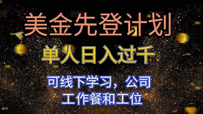 （16559期）美金先登计划 单人日入过千 可线下学习，公司工作餐和工位