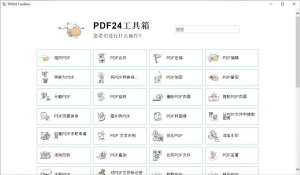 PDF24 Creator PDF工具箱v11.28