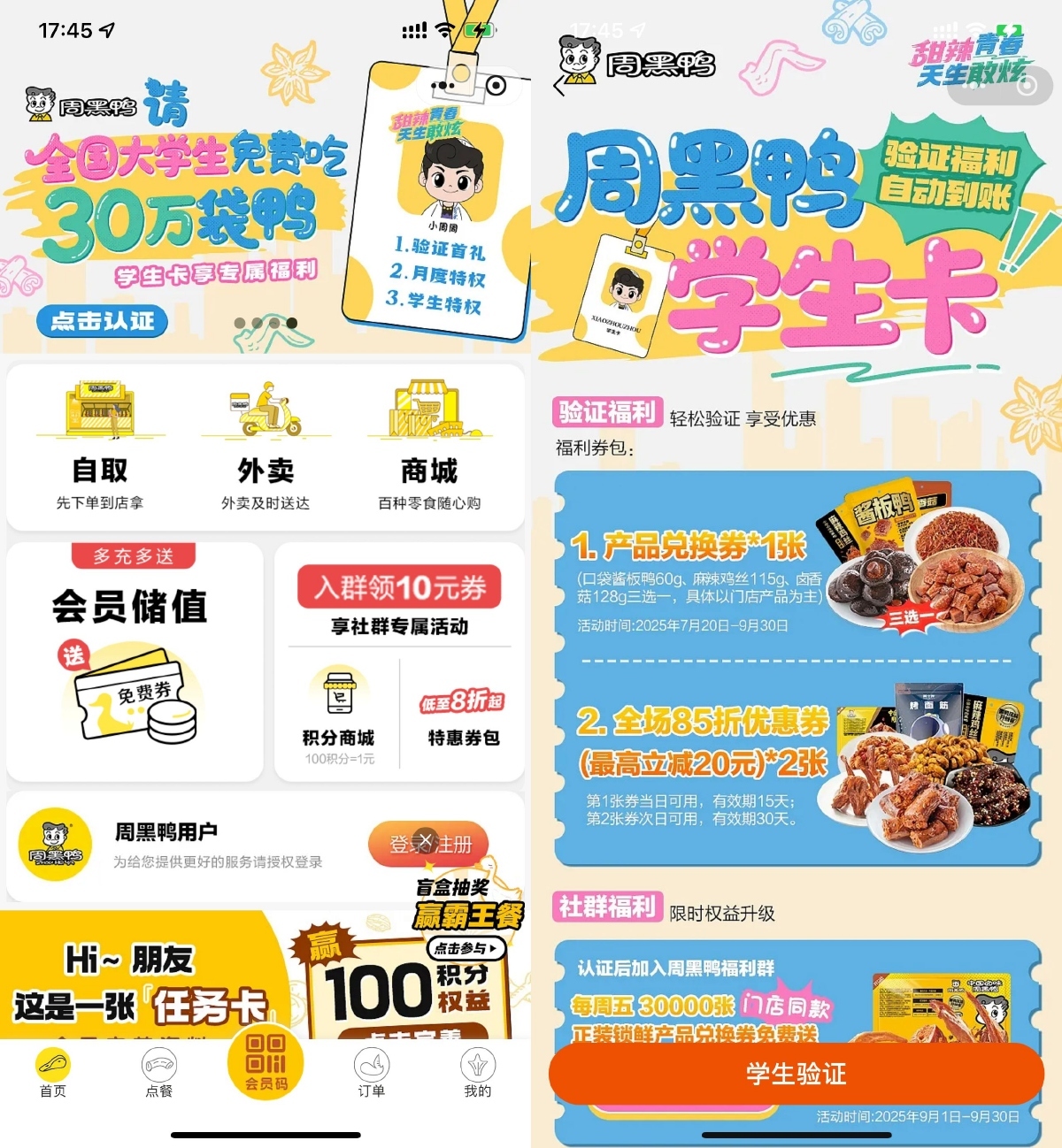 周黑鸭学生认证领取免费菜品-趣奇资源网-第3张图片