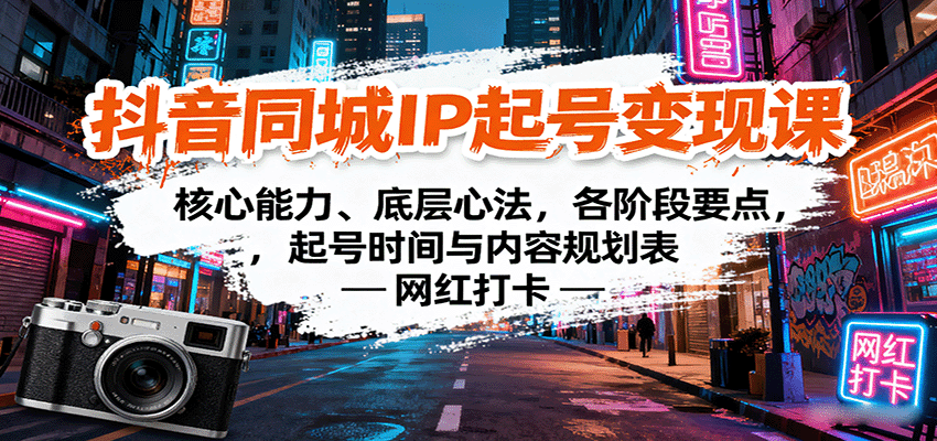 抖音同城IP起号变现课:核心能力、底层心法,各阶段要点,起号时间与内容规划表