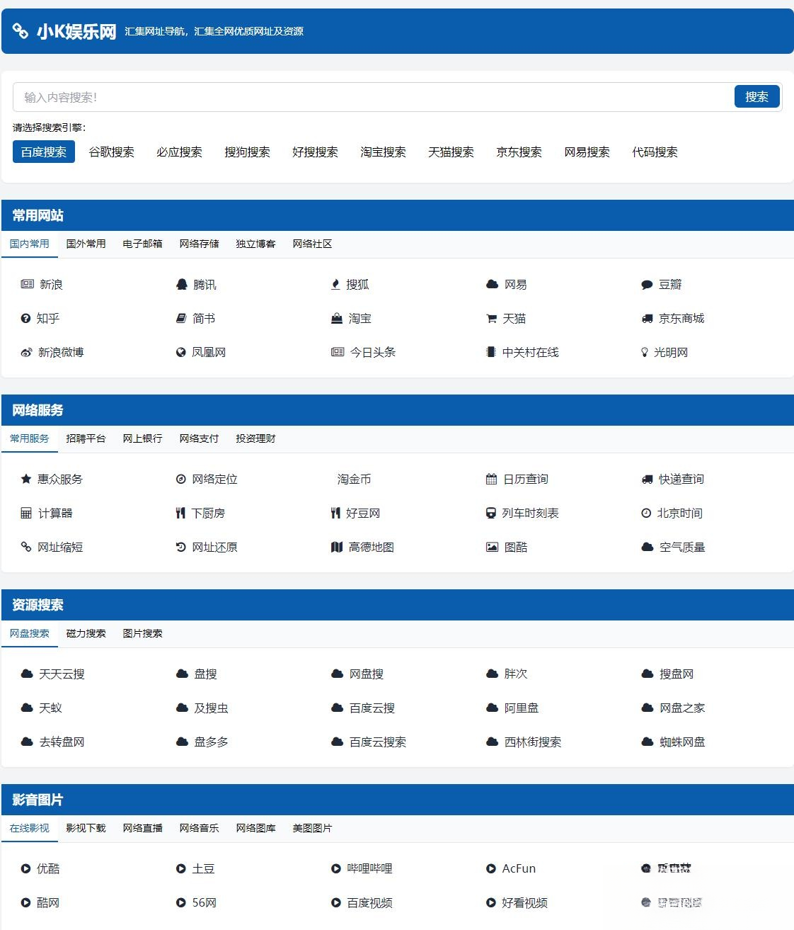 适合个人轻量化导航站模板自动适应HTML源码