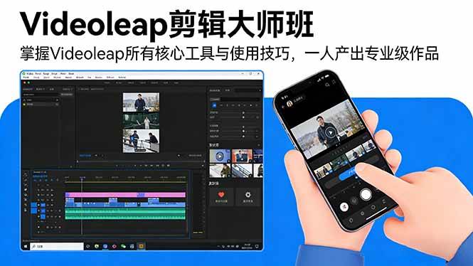 (17421期)Videoleap剪辑大师班:掌握Videoleap所有核心工具与使用技巧,一人产出专业级作品