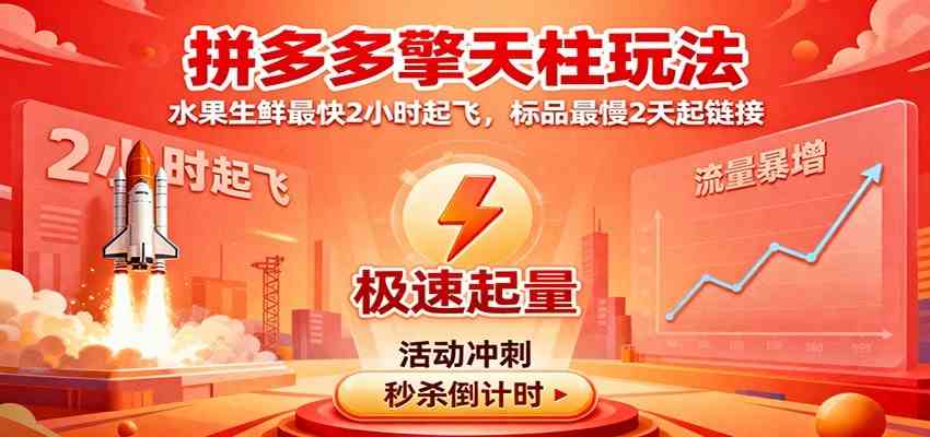 拼多多擎天柱玩法（1.0+1.5），水果生鲜最快2小时起飞，标品最慢2天起链接