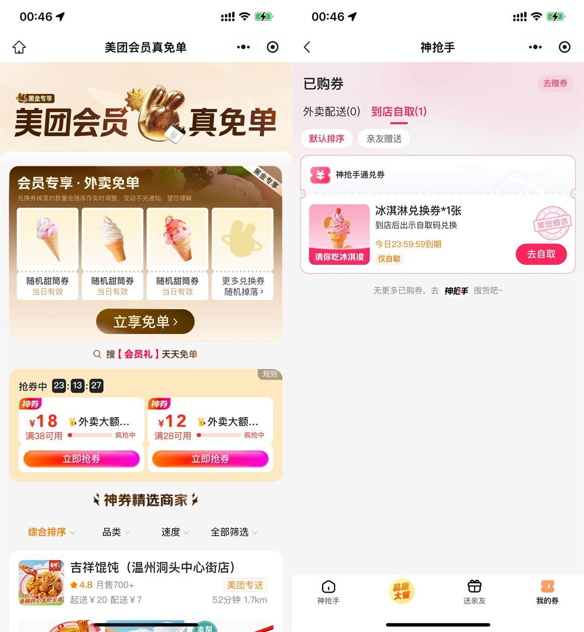 美团直接领冰淇淋免单兑换券-趣奇资源网-第5张图片