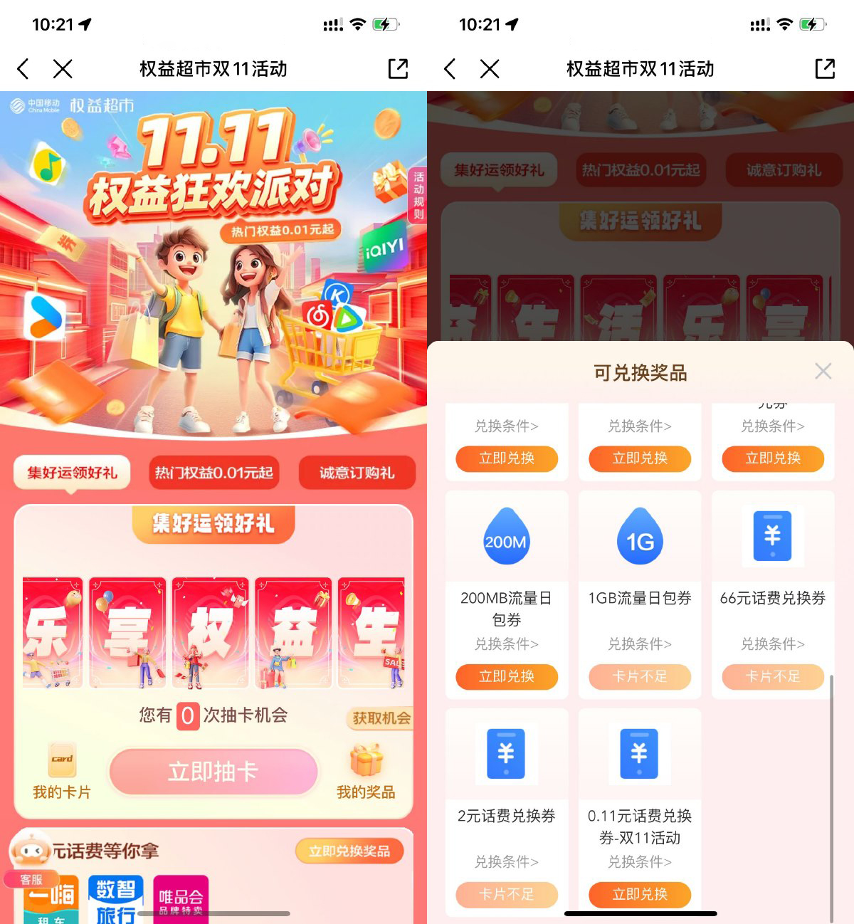 移动双11集卡片得2~66亓话费-趣奇资源网-第5张图片