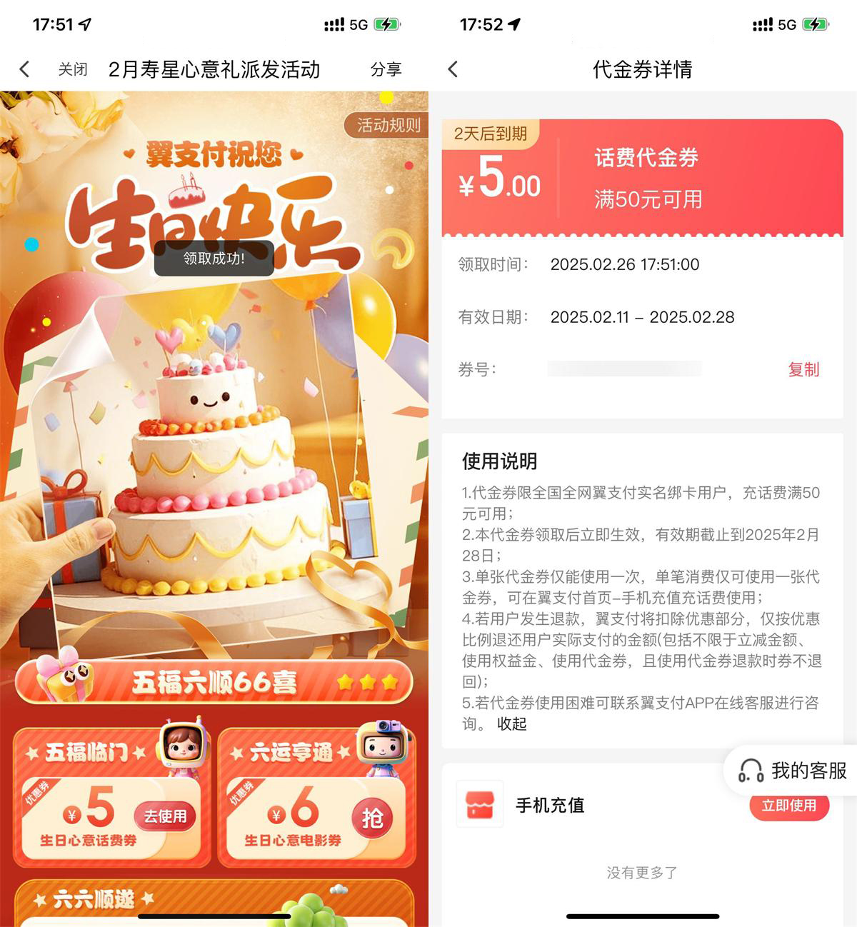 翼支付本月生日领5亓话费券-趣奇资源网-第5张图片