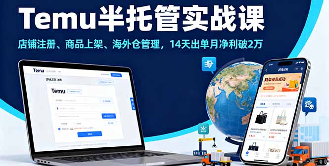 Temu半托管实战课，店铺注册、商品上架、海外仓管理，14天出单月净利破2万