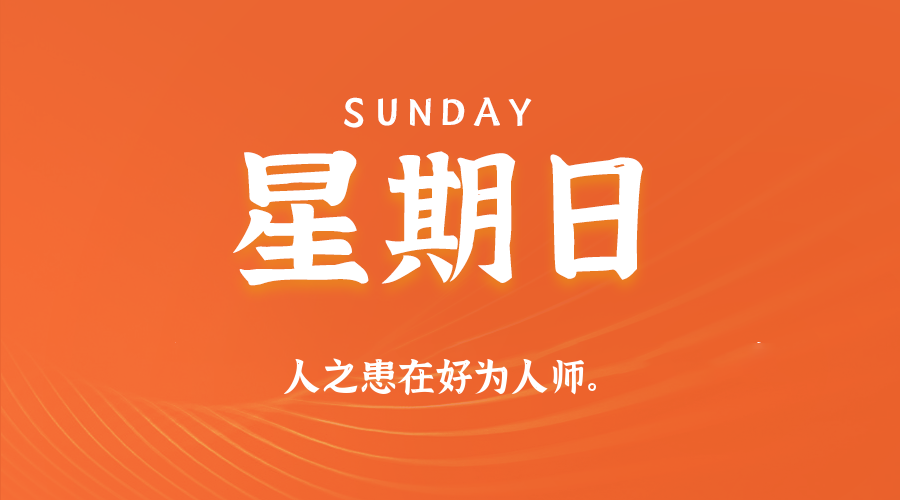 2026年02月08日新闻早讯，每天60s读懂世界