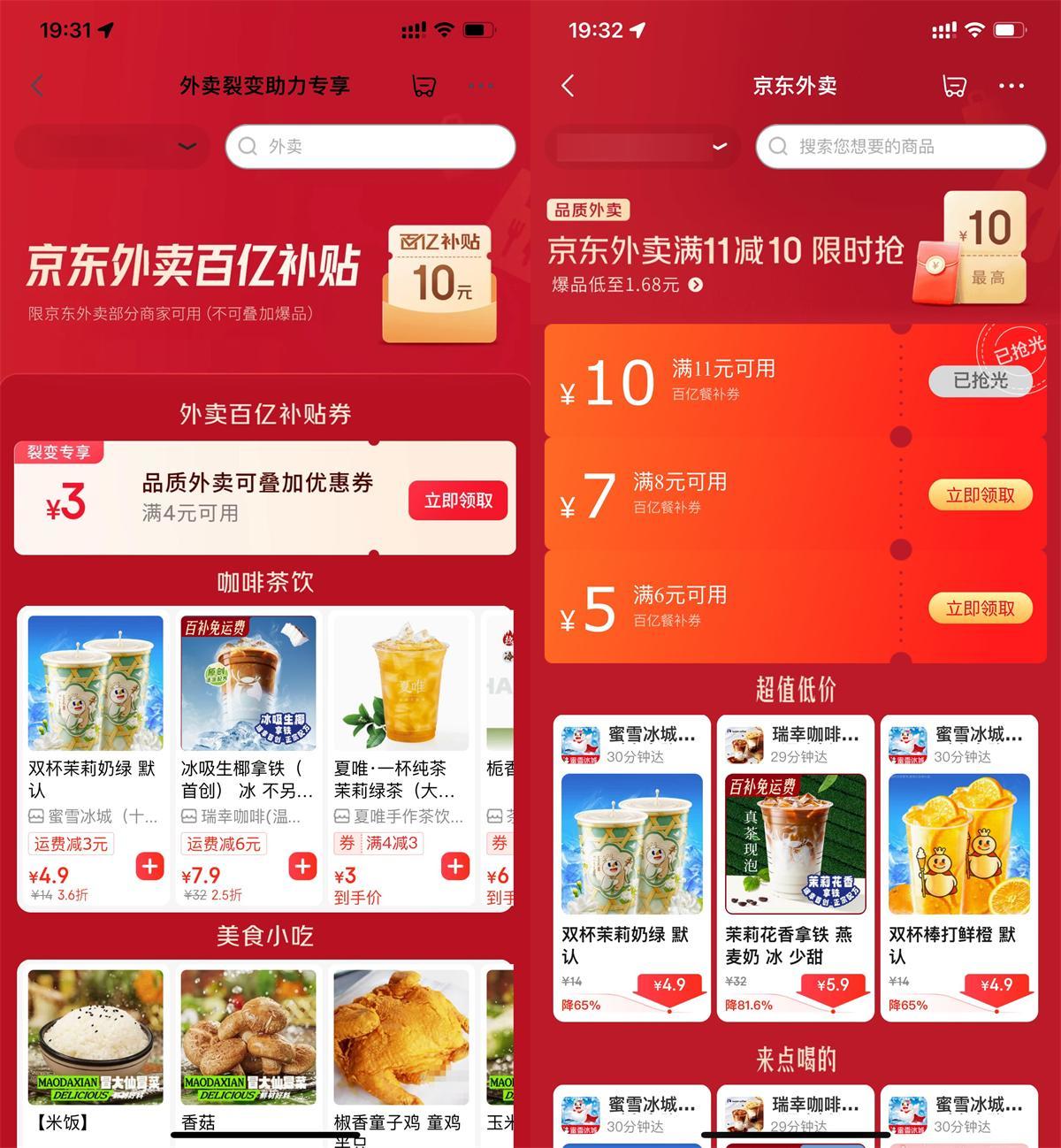 京东外卖每日领神券喝奶茶/干饭