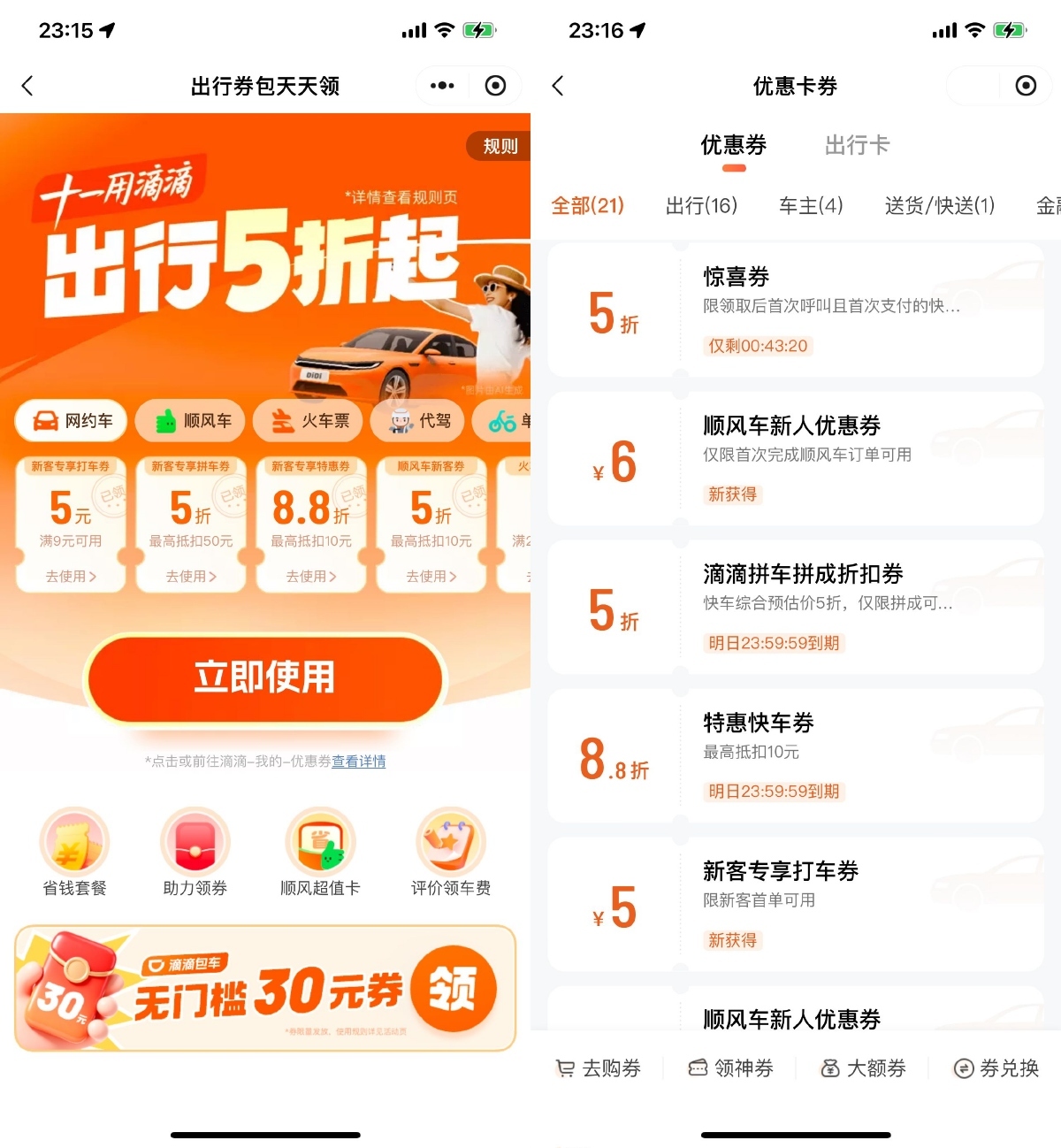 滴滴出行十一领取5折打车券-趣奇资源网-第3张图片