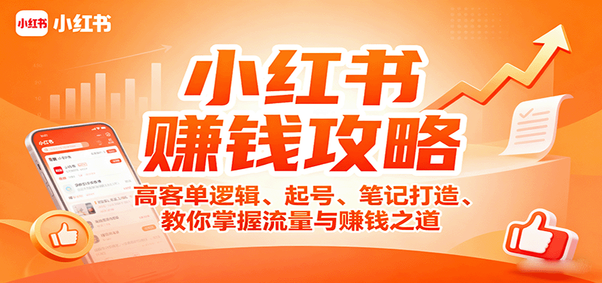 小红书赚钱攻略:高客单逻辑、起号、笔记打造、教你掌握流量与赚钱之道