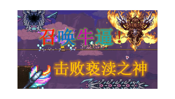 《泰拉瑞亚》召唤师职业的武器选择与配装思路