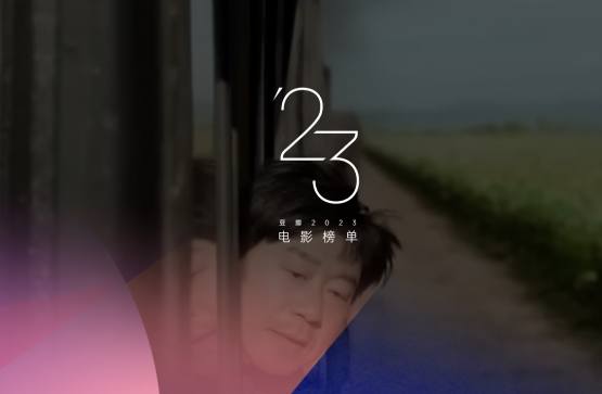 豆瓣2023年度电影榜单资源排行榜