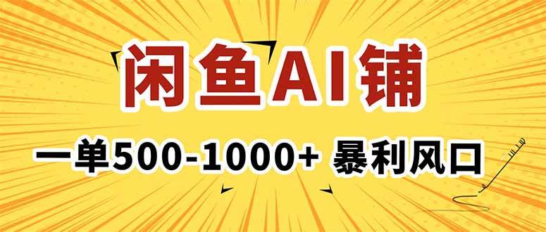 （16281期）在闲鱼开AI写作店铺，一单500-1000+，暴利风口，稳定月入1-3W+