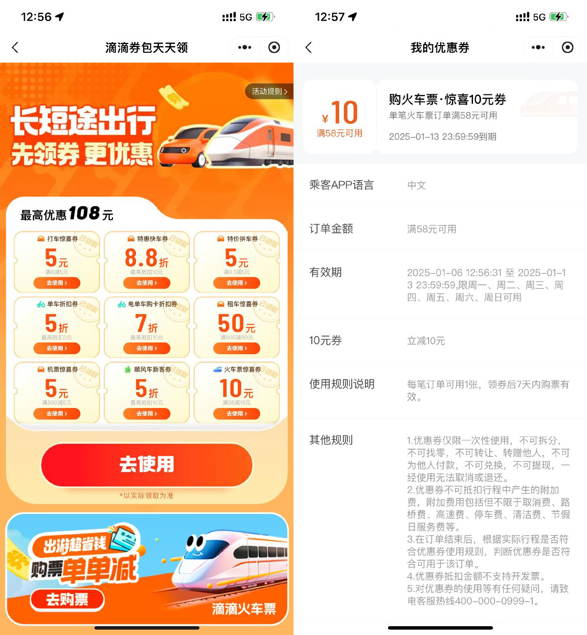 滴滴出行领58减10亓火车票券-趣奇资源网-第5张图片