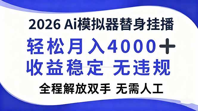 （16858期）2026Ai模拟器直播，轻松月入4000+，解放双手 无需人工！