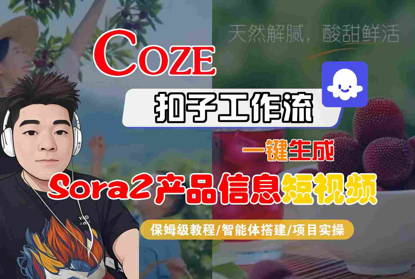Coze扣子智能体工作流一键生成“SORA2产品信息“短视频，全流程保姆级教学
