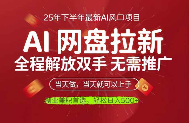 （16392期）AI网盘推广，完全解放双手，轻松日入500+，真正实现睡后收入