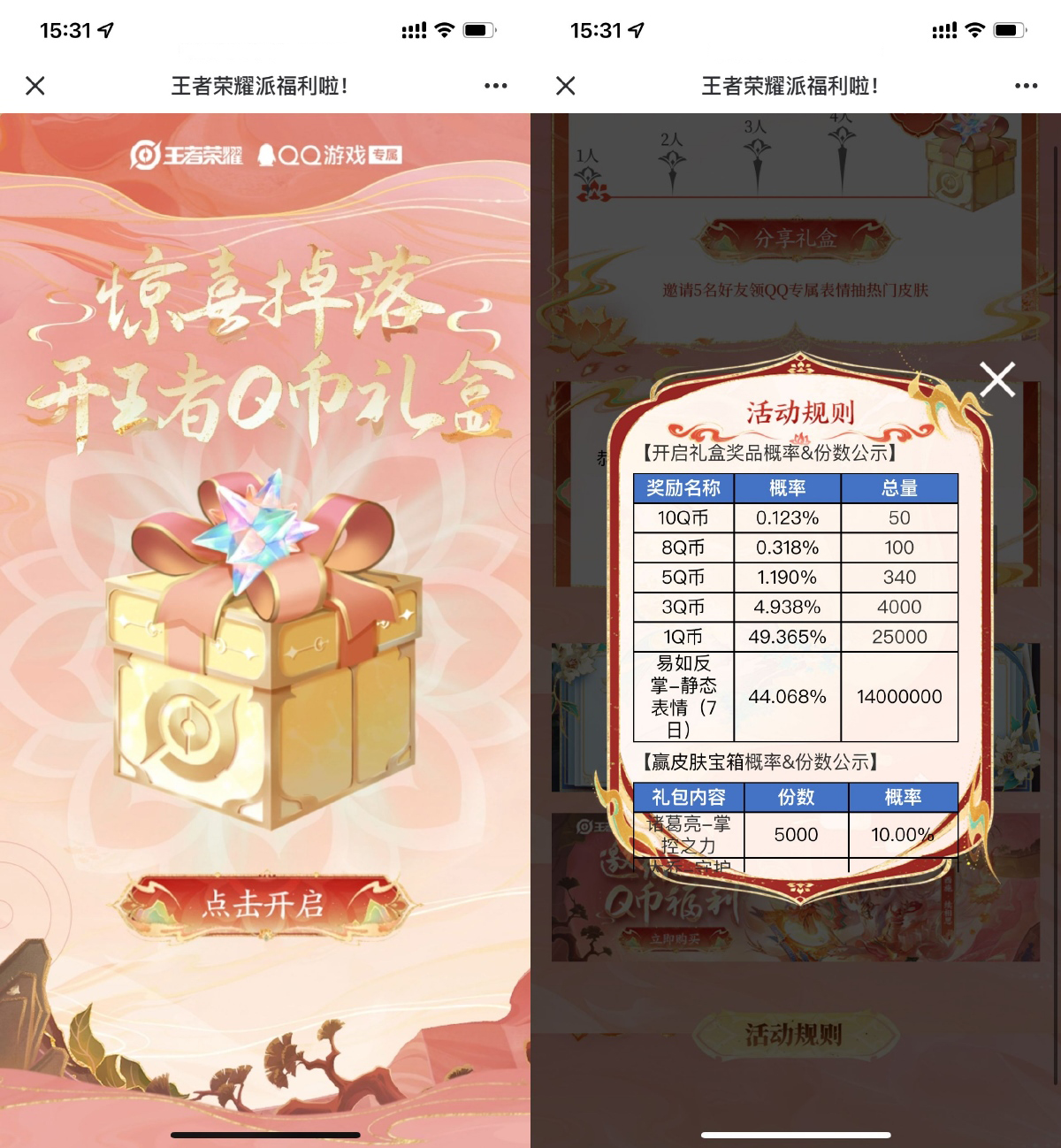 王者荣耀开礼盒抽1~10Q币等-趣奇资源网-第5张图片