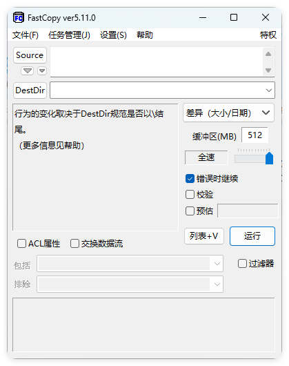 FastCopy文件快速复制5.11.0汉化版