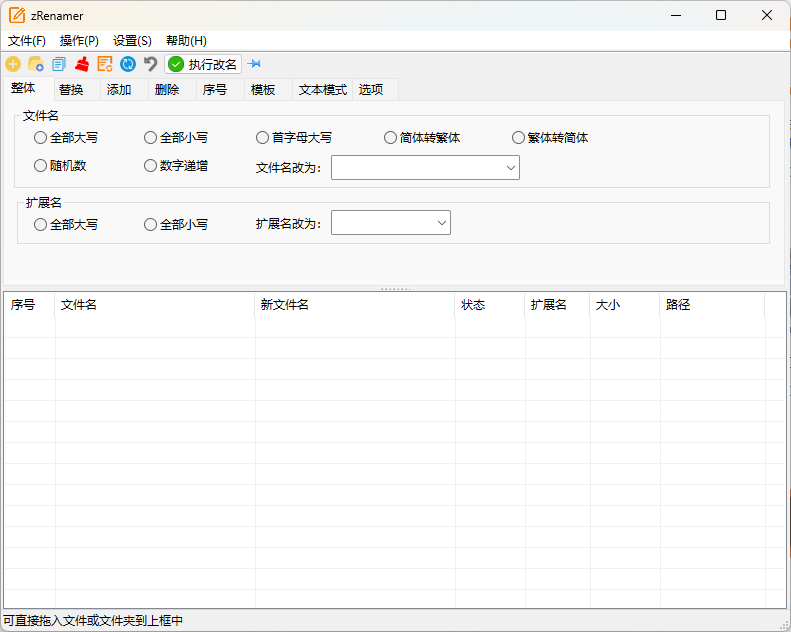 zRenamer批量改名工具v1.6.2绿色版