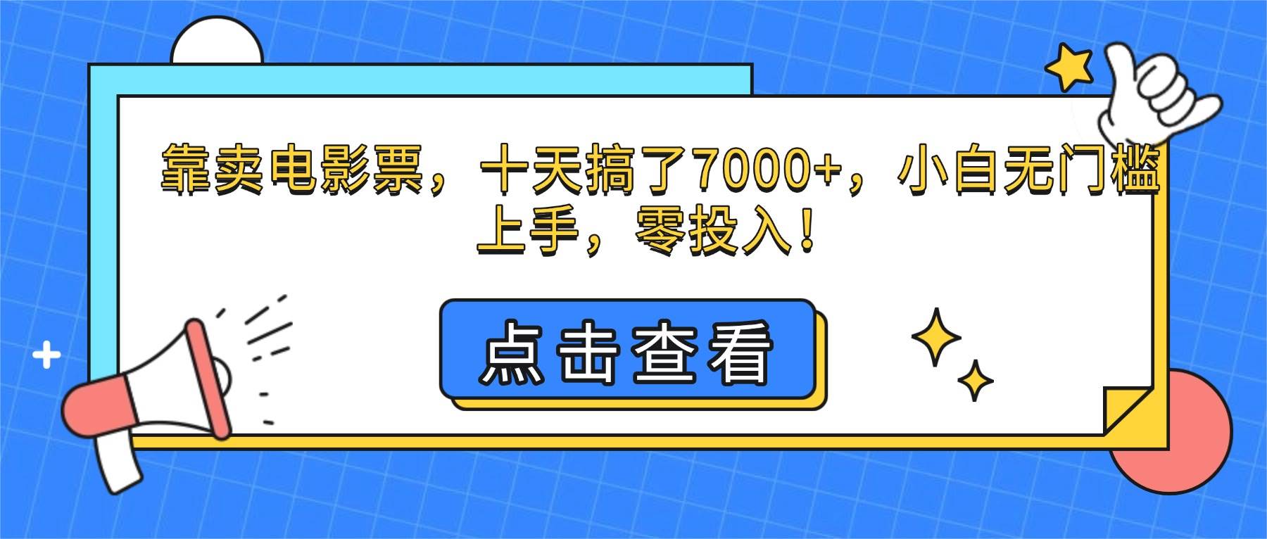 （16373期）靠卖电影票，十天搞了7000+，小白无门槛上手，零投入！