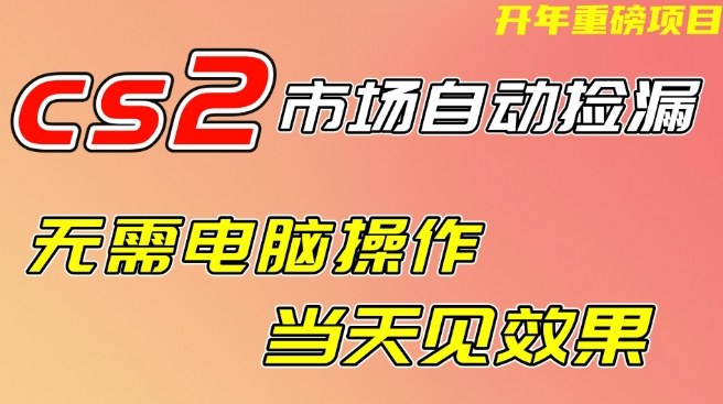 CS2市场自动捡漏项目，无需电脑操作，无需进入游戏，当天见效果，支持任何形式验证【揭秘】