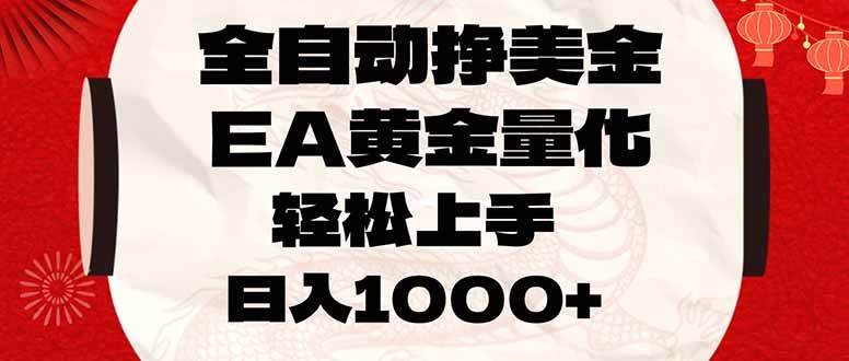 （17419期）全自动挣美金，EA黄金量化，小白轻松入手，日入1000+
