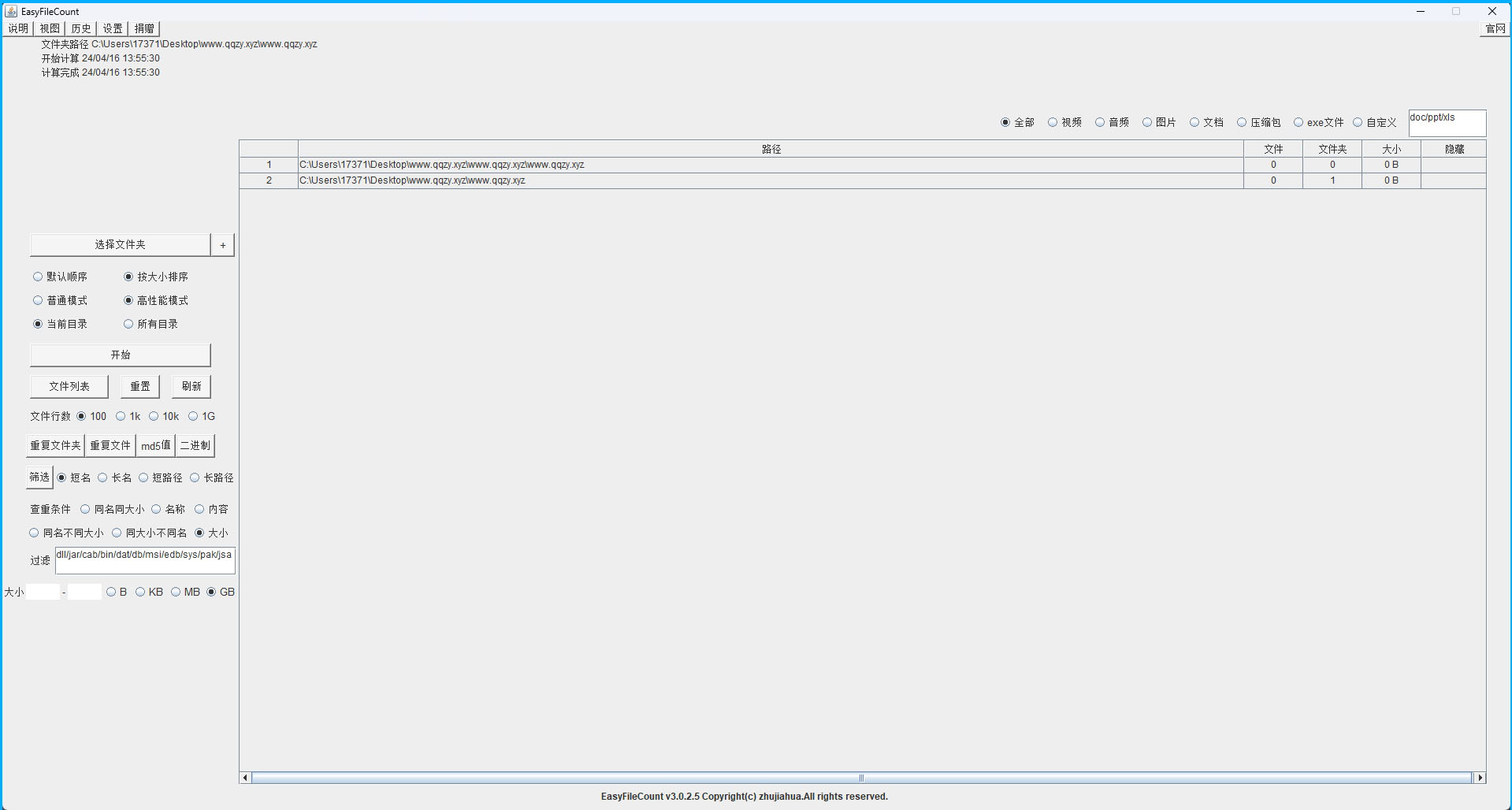 EasyFileCount文件查重工具v3.0.5.5